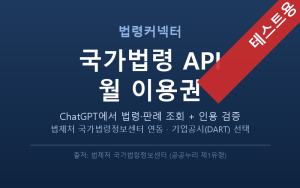 국가법령 API 월 이용권